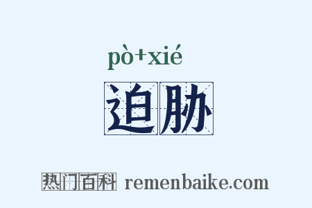 迫胁是什么意思的图片